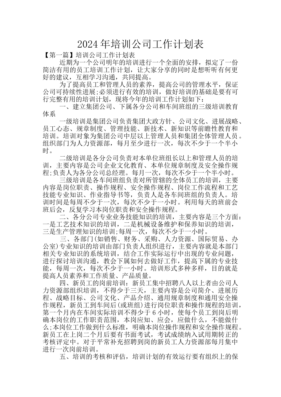 2024年培训公司工作计划表_第1页