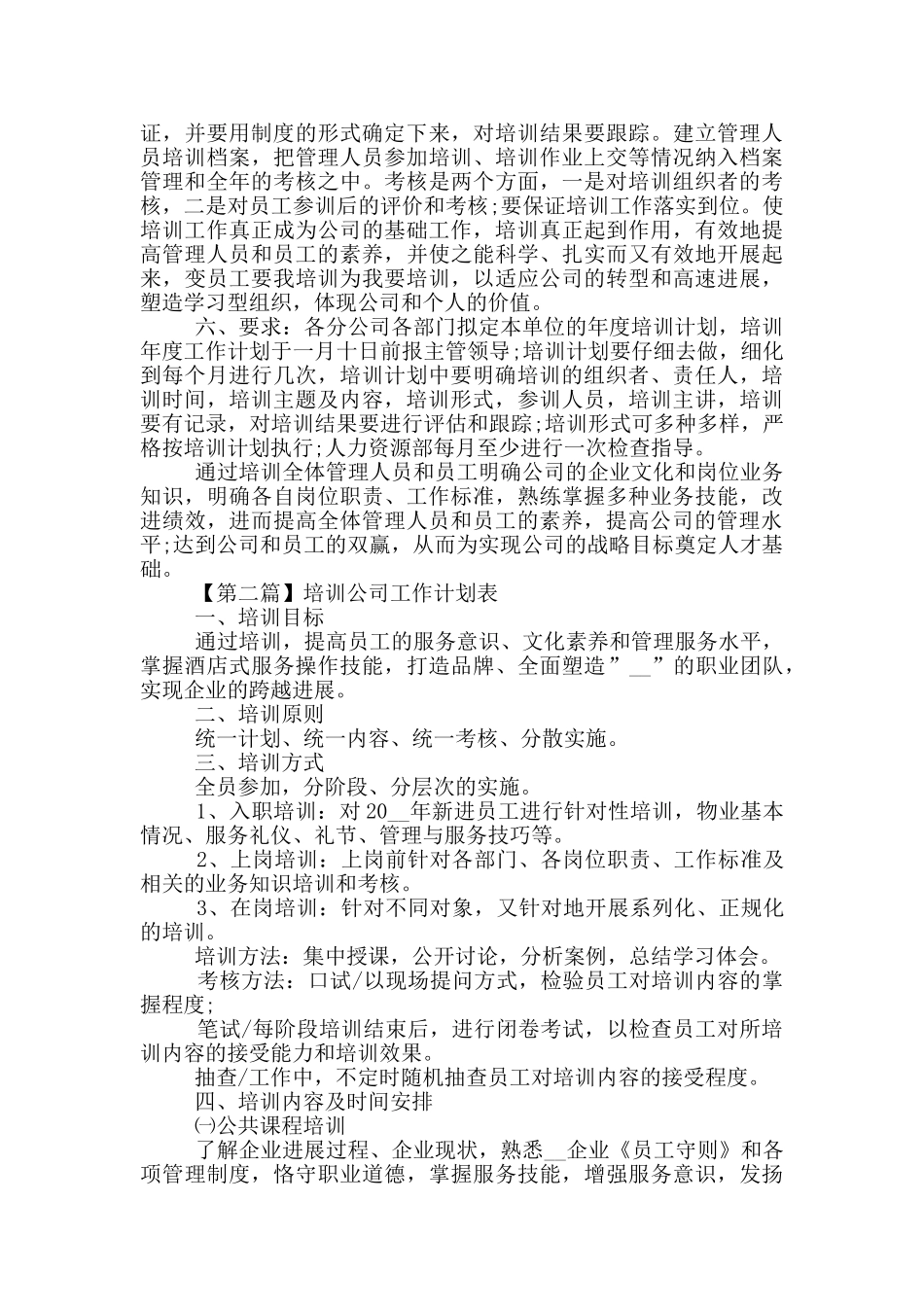 2024年培训公司工作计划表_第2页