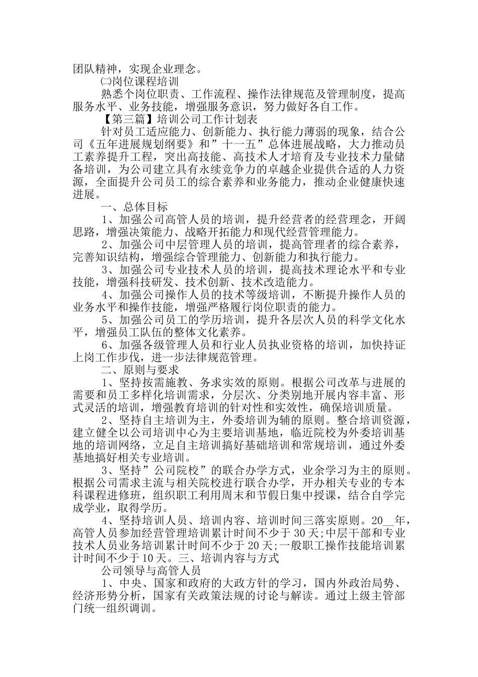 2024年培训公司工作计划表_第3页