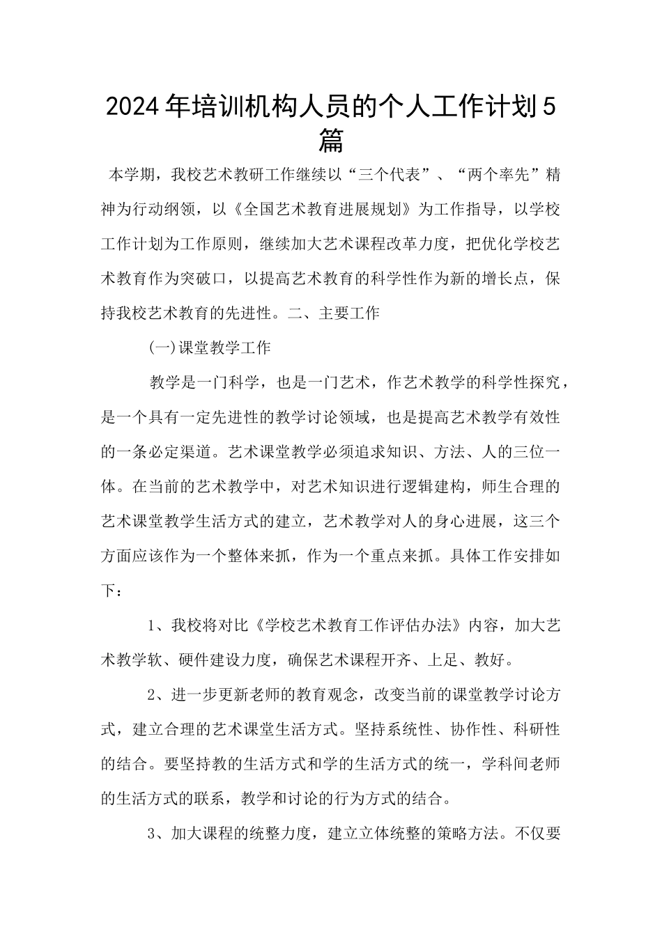 2024年培训机构人员的个人工作计划5篇_第1页