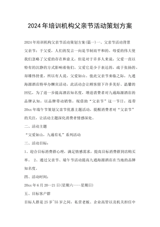 2024年培训机构父亲节活动策划方案