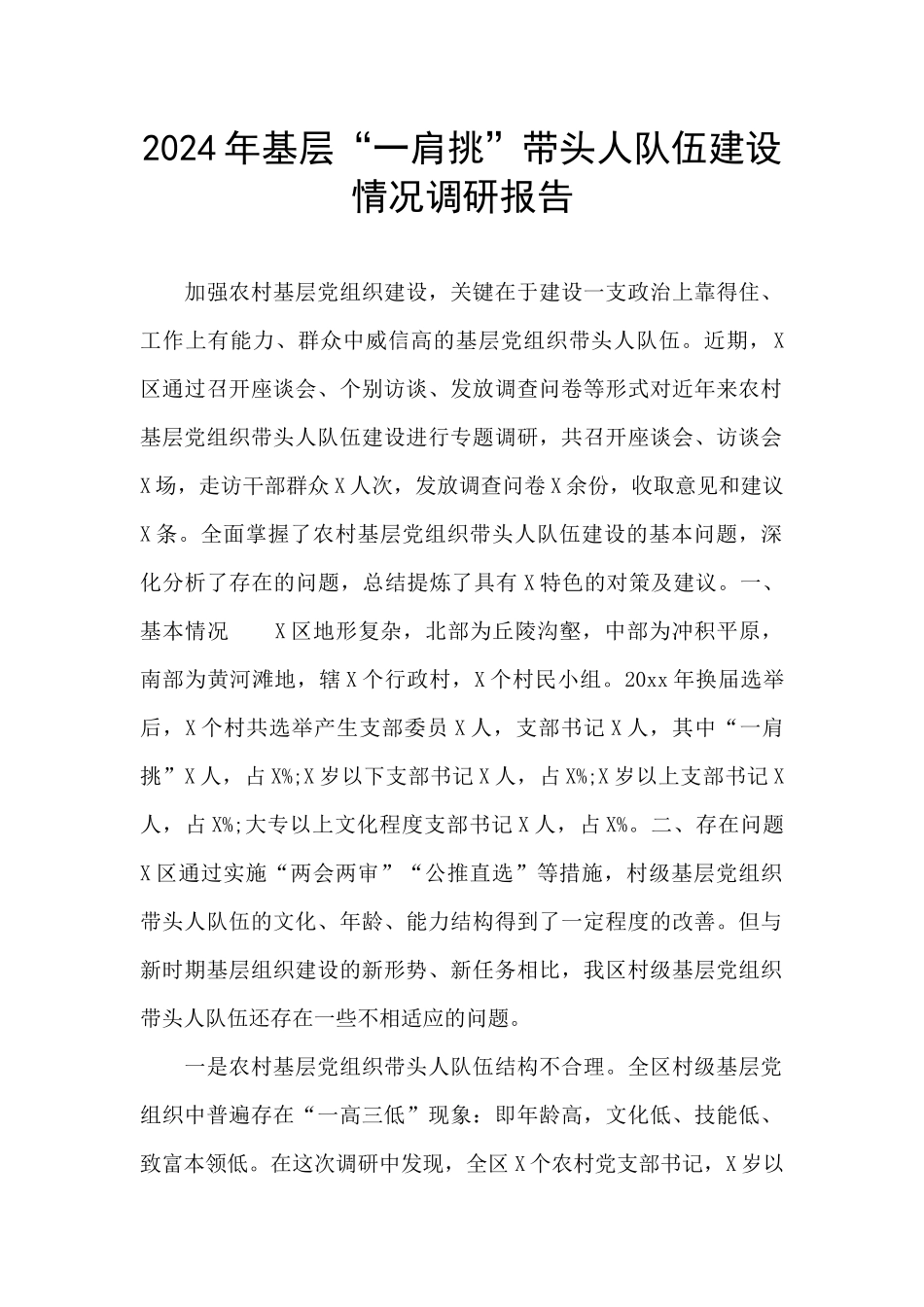 2024年基层“一肩挑”带头人队伍建设情况调研报告_第1页