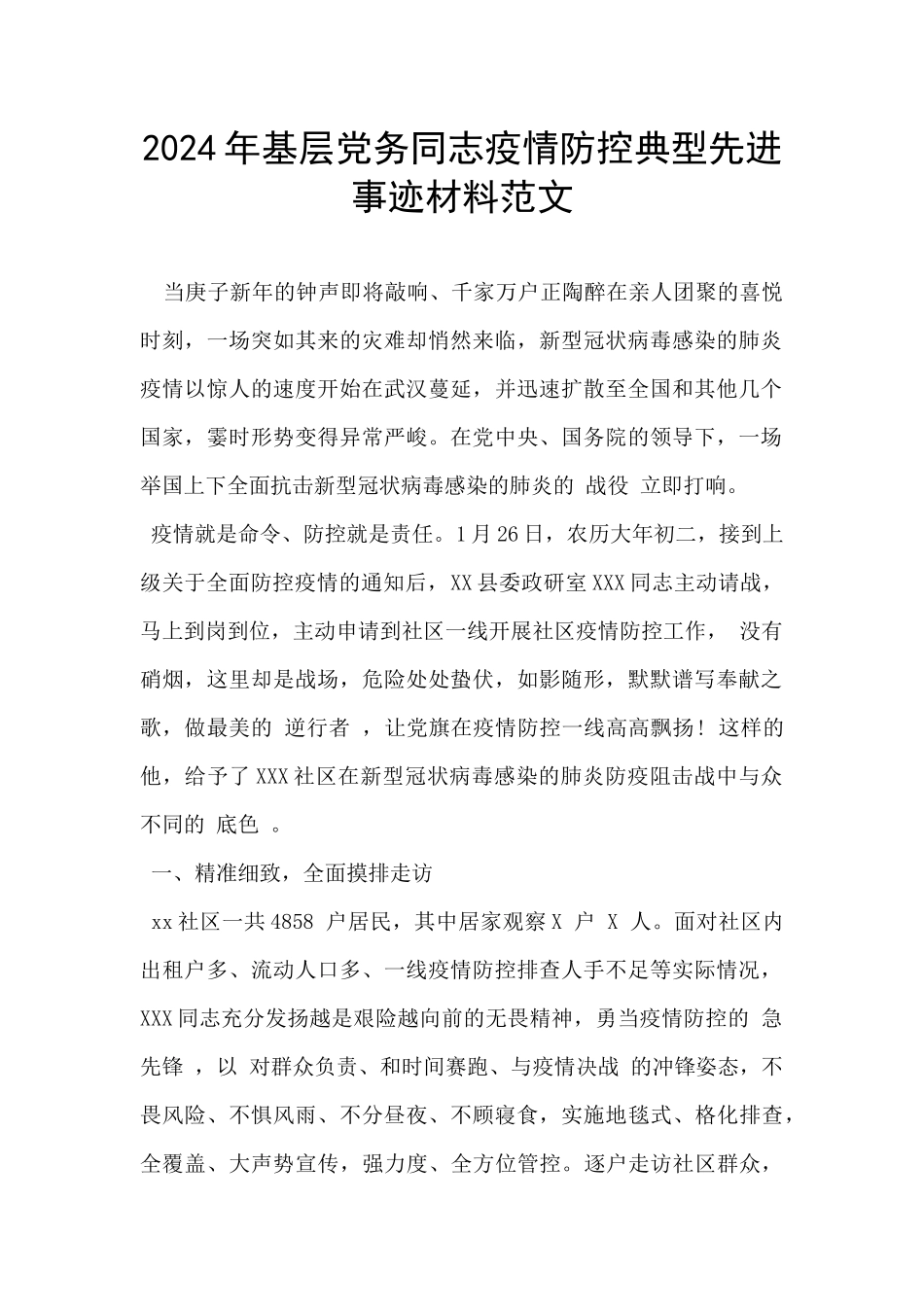 2024年基层党务同志疫情防控典型先进事迹材料范文_第1页