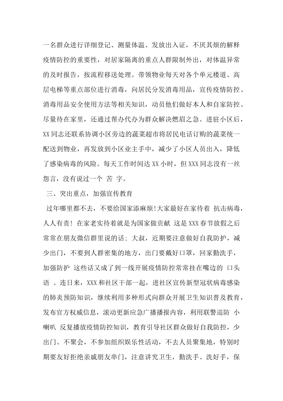 2024年基层党务同志疫情防控典型先进事迹材料范文_第3页