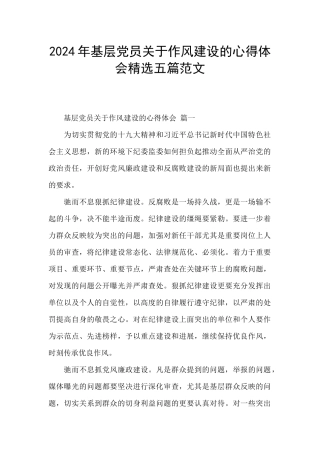 2024年基层党员关于作风建设的心得体会精选五篇范文