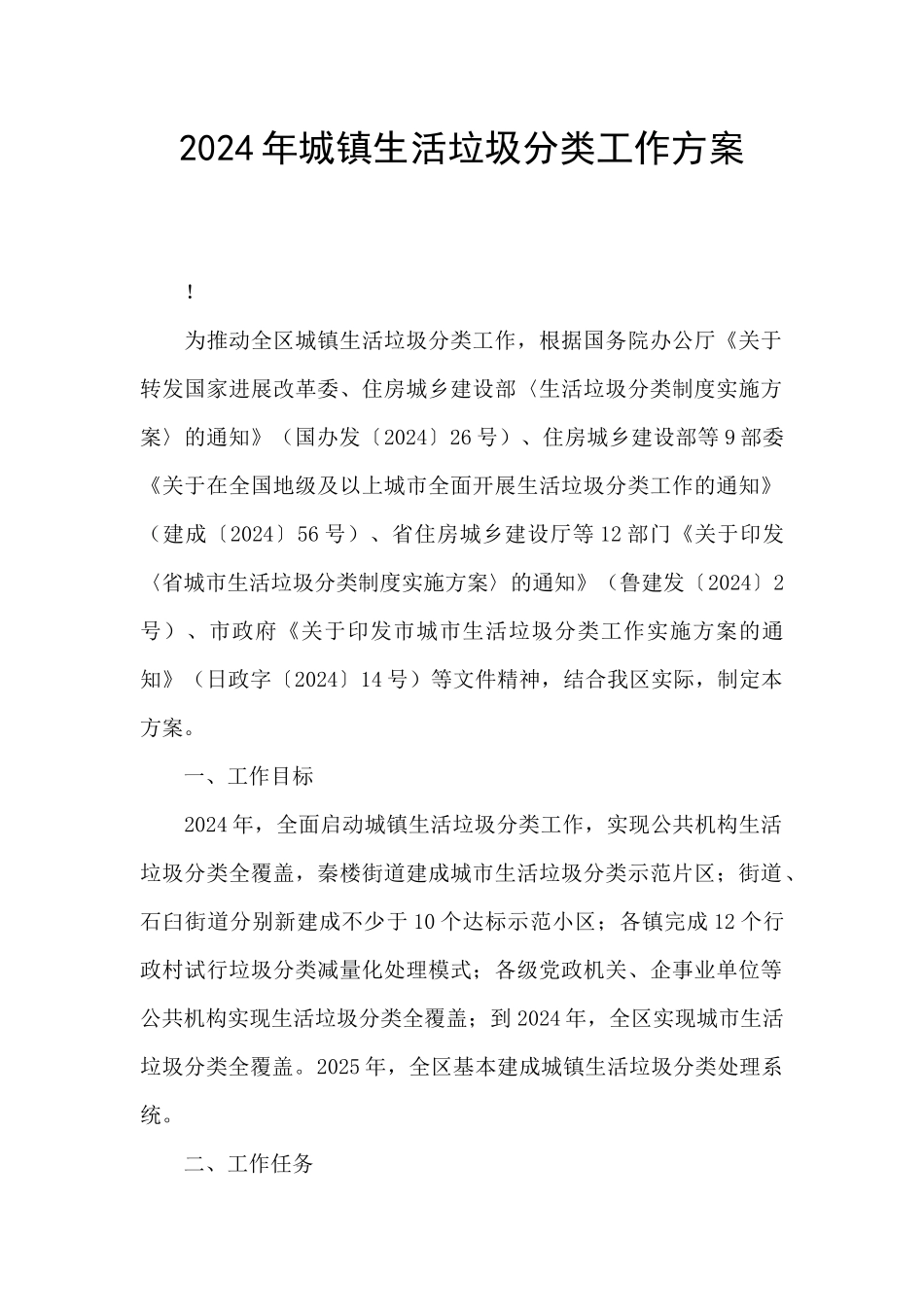 2024年城镇生活垃圾分类工作方案_第1页