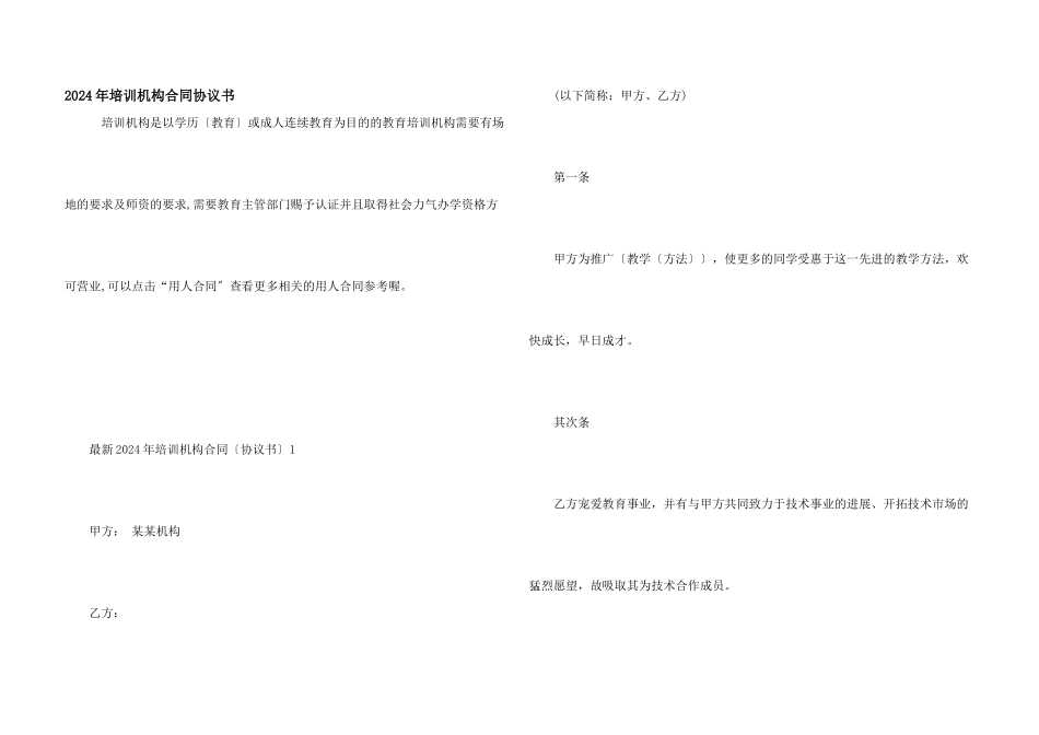 2024年培训机构合同协议书_第1页