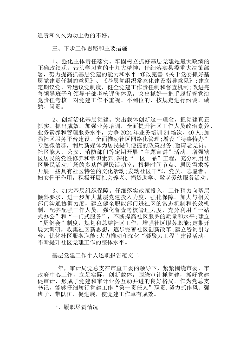 2024年基层党建工作个人述职报告范文3篇_第3页