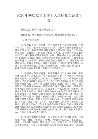 2024年基层党建工作个人述职报告范文3篇
