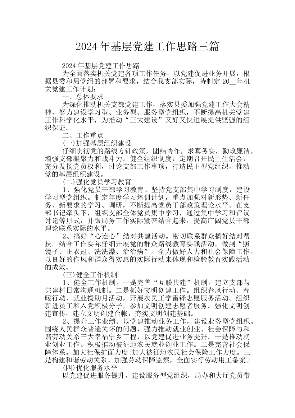 2024年基层党建工作思路三篇_第1页