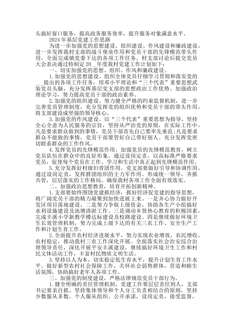 2024年基层党建工作思路三篇_第2页
