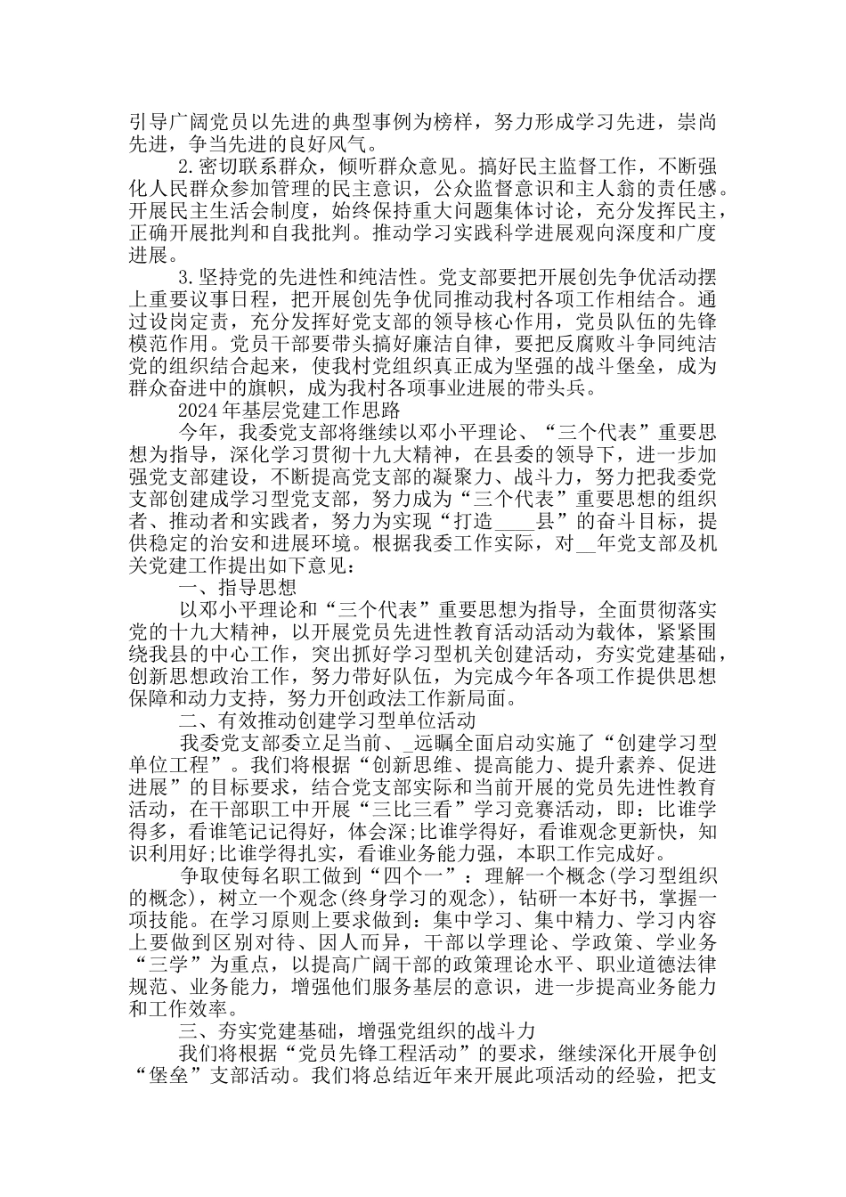 2024年基层党建工作思路三篇_第3页