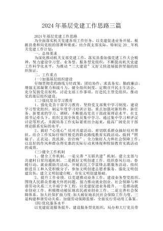 2024年基层党建工作思路三篇