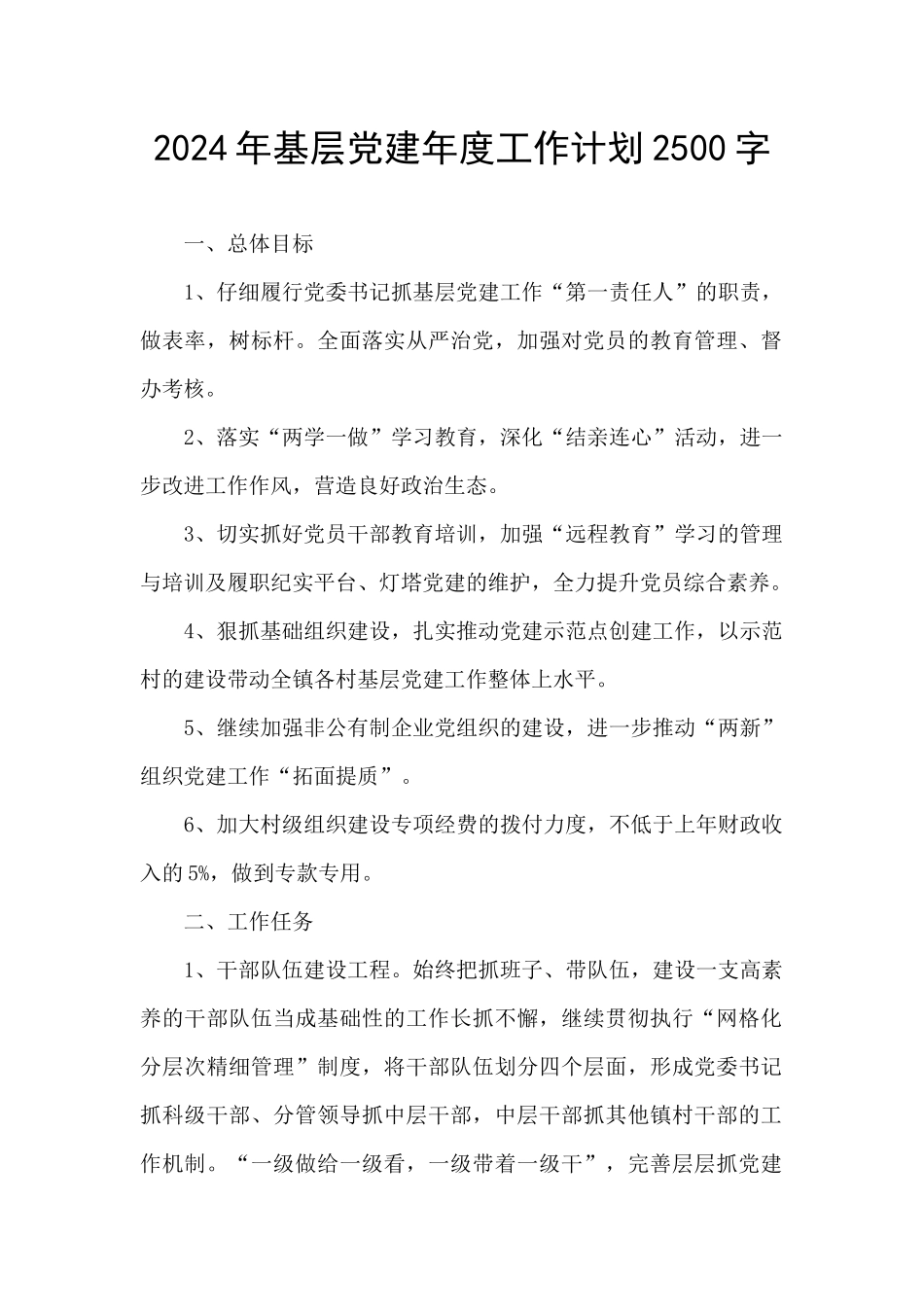 2024年基层党建年度工作计划2500字_第1页
