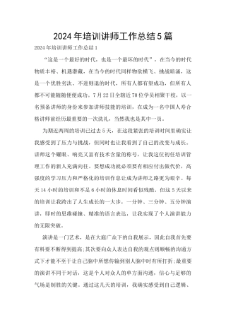 2024年培训讲师工作总结5篇
