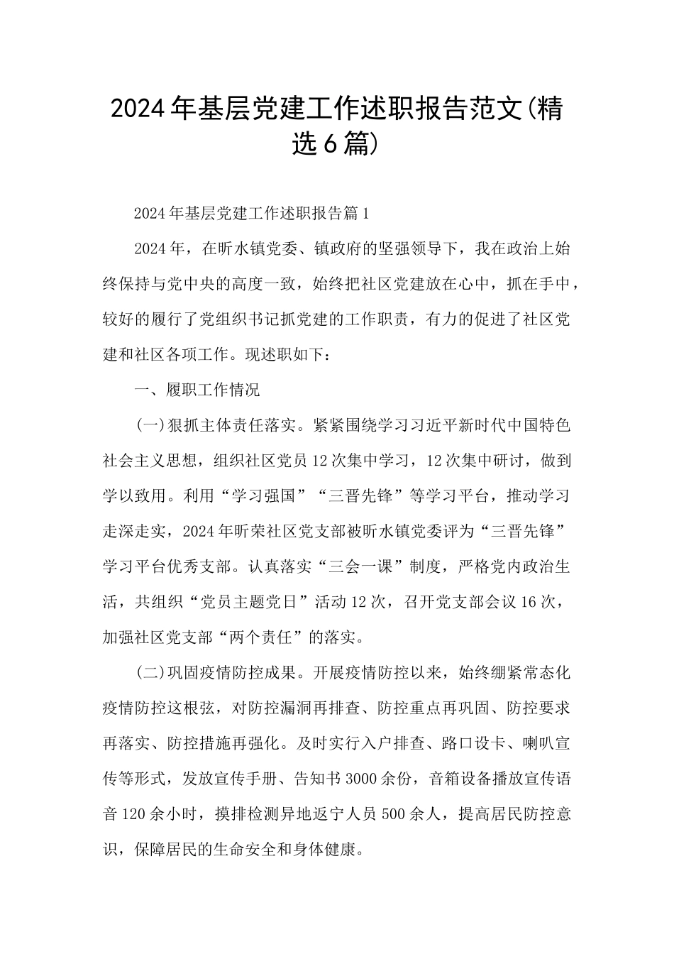 2024年基层党建工作述职报告范文_第1页