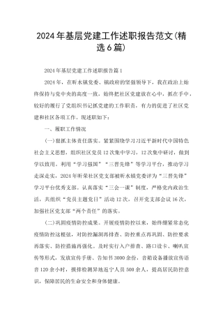 2024年基层党建工作述职报告范文