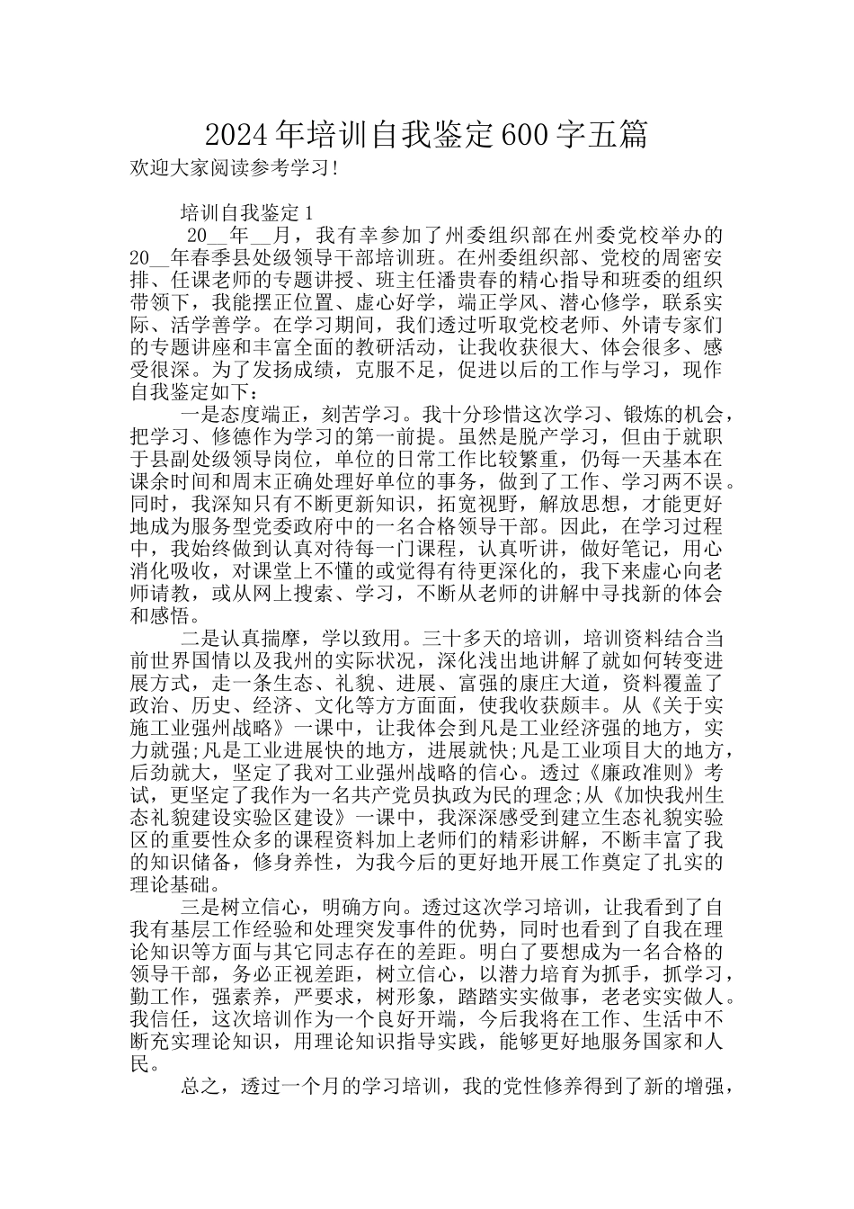 2024年培训自我鉴定600字五篇_第1页