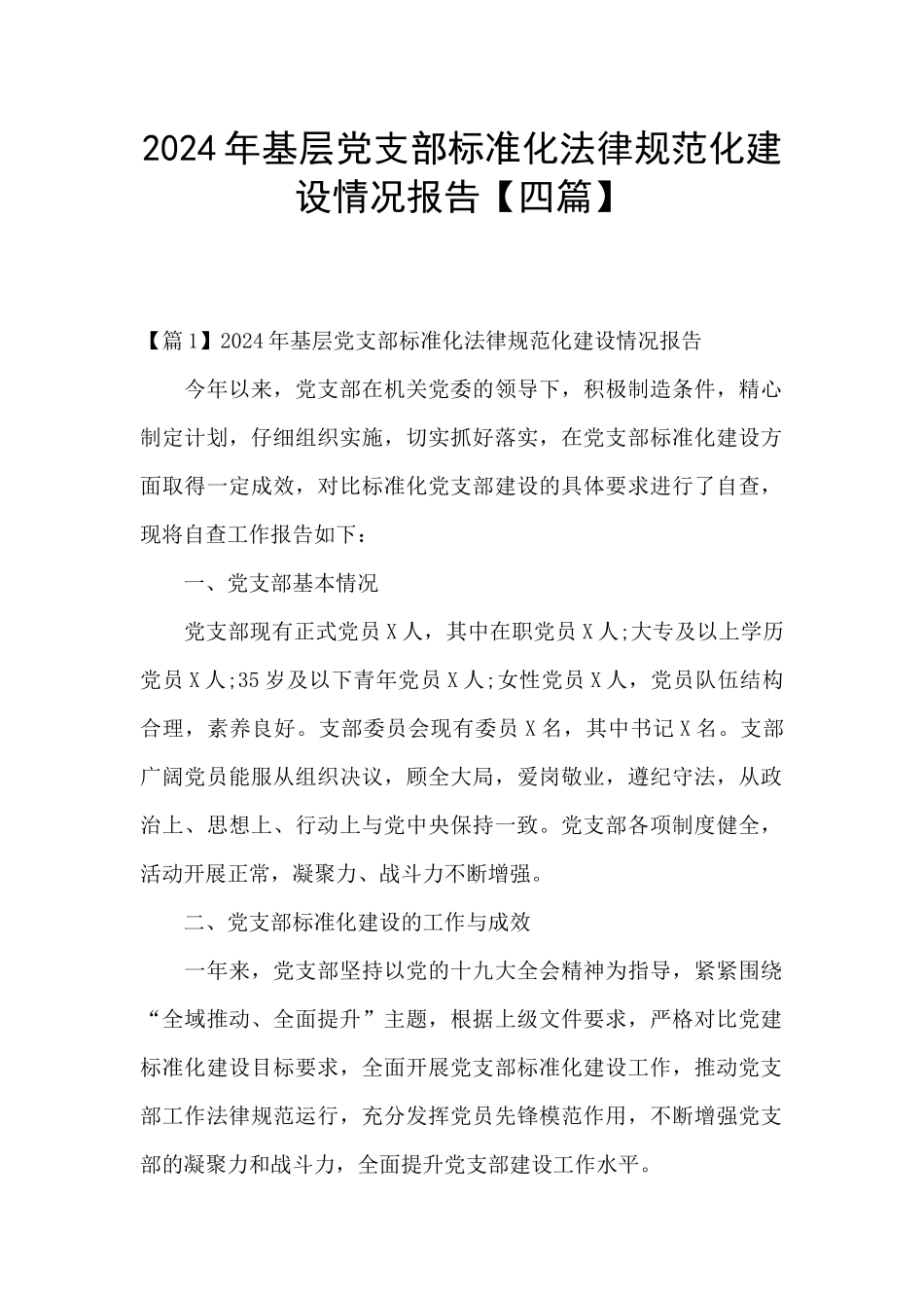 2024年基层党支部标准化规范化建设情况报告_第1页