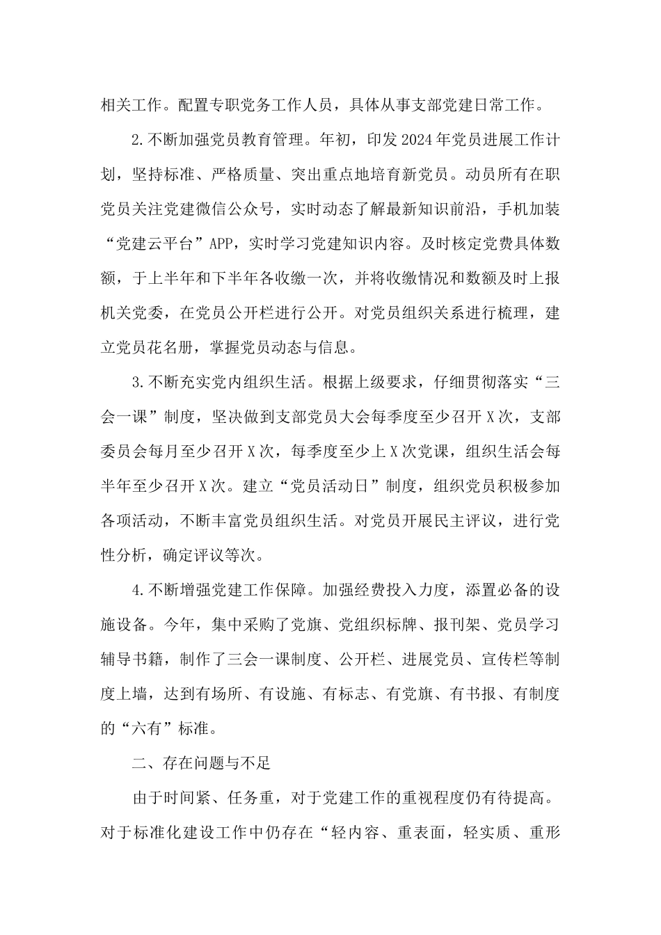 2024年基层党支部标准化规范化建设情况报告_第3页