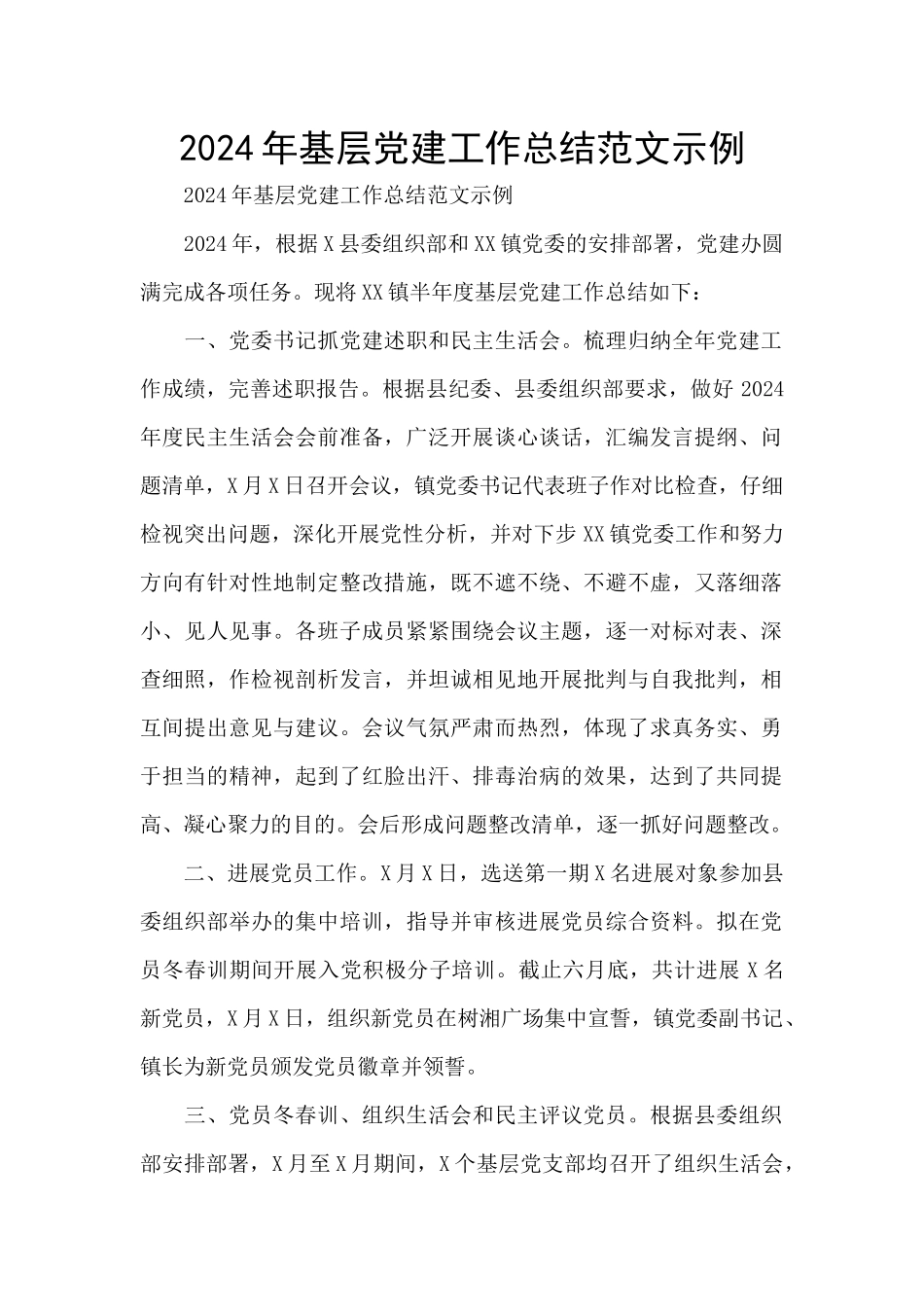 2024年基层党建工作总结范文示例_第1页