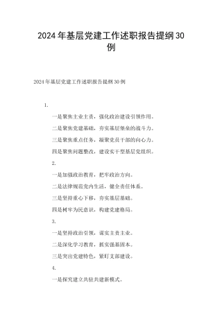 2024年基层党建工作述职报告提纲30例