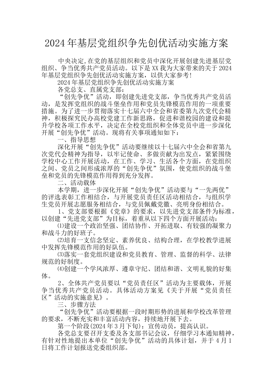 2024年基层党组织争先创优活动实施方案_第1页