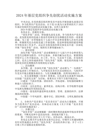 2024年基层党组织争先创优活动实施方案