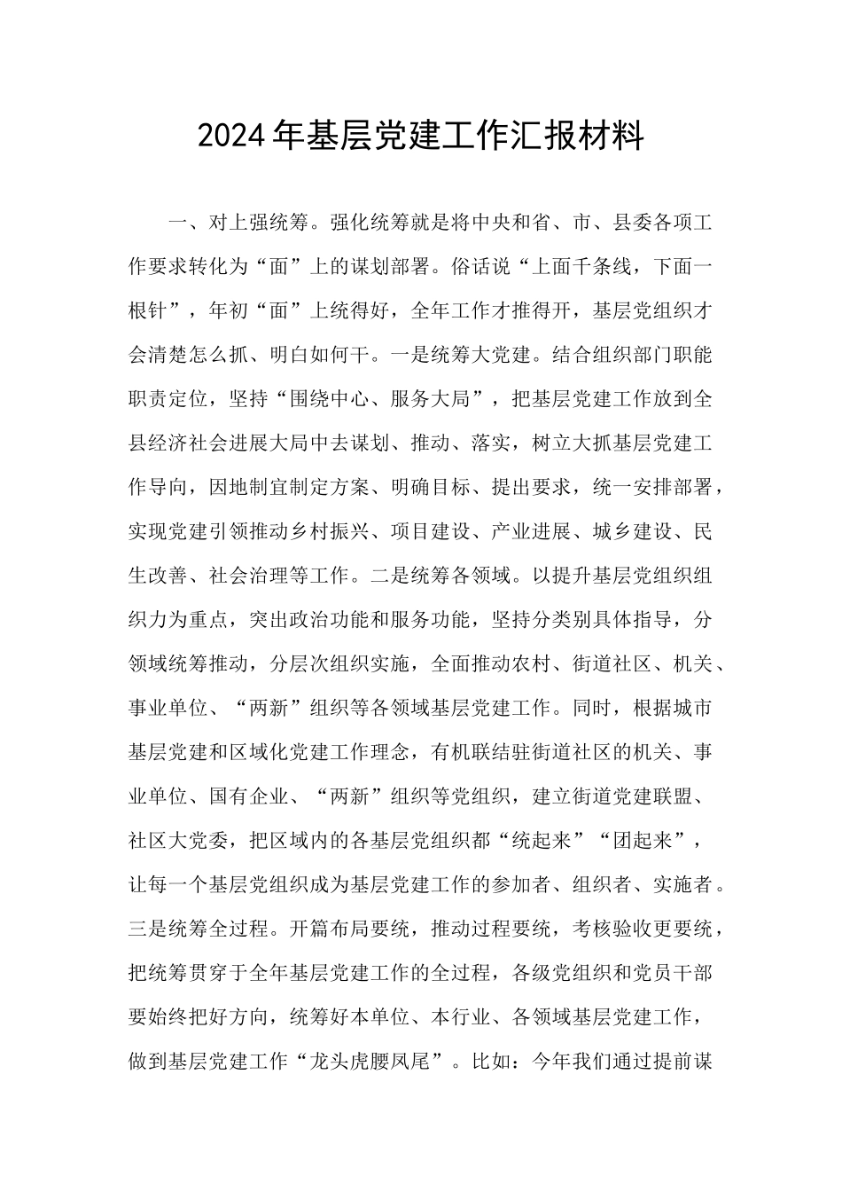 2024年基层党建工作汇报材料_第1页