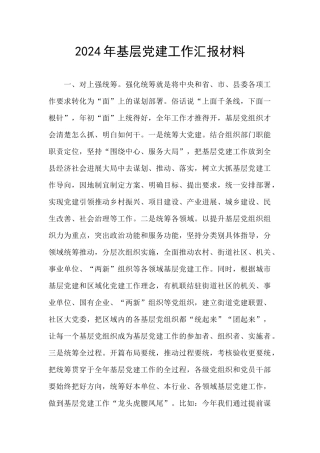 2024年基层党建工作汇报材料