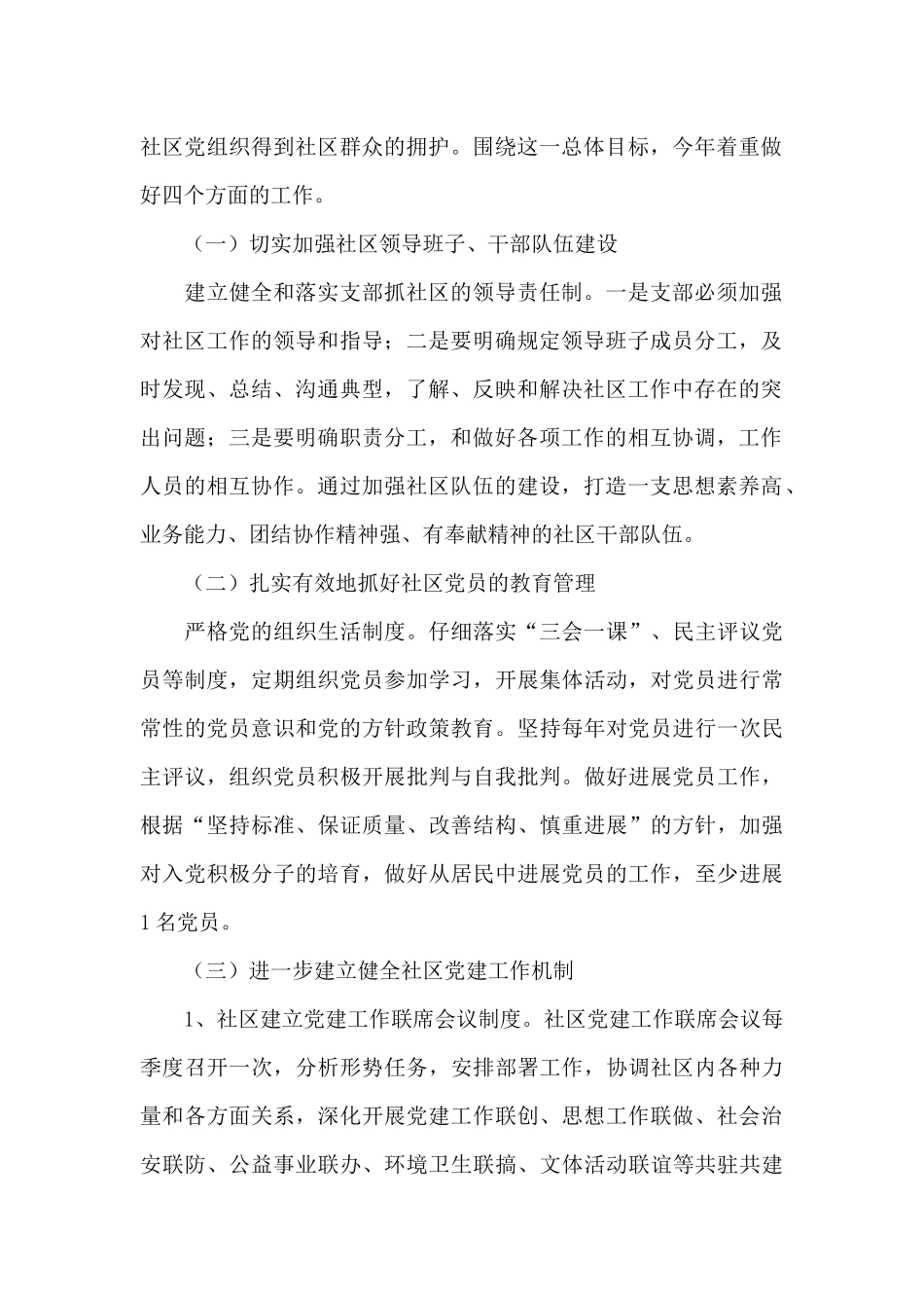 2024年基层党组织党建工作计划锦集六篇_第2页