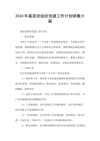 2024年基层党组织党建工作计划锦集六篇
