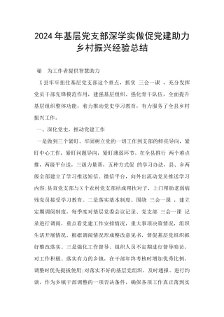 2024年基层党支部深学实做促党建助力乡村振兴经验总结