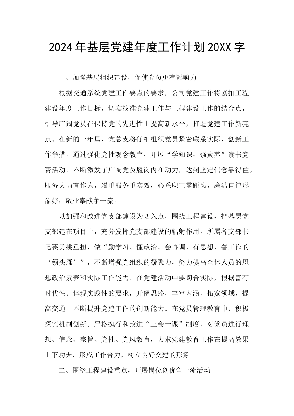 2024年基层党建年度工作计划20XX字_第1页
