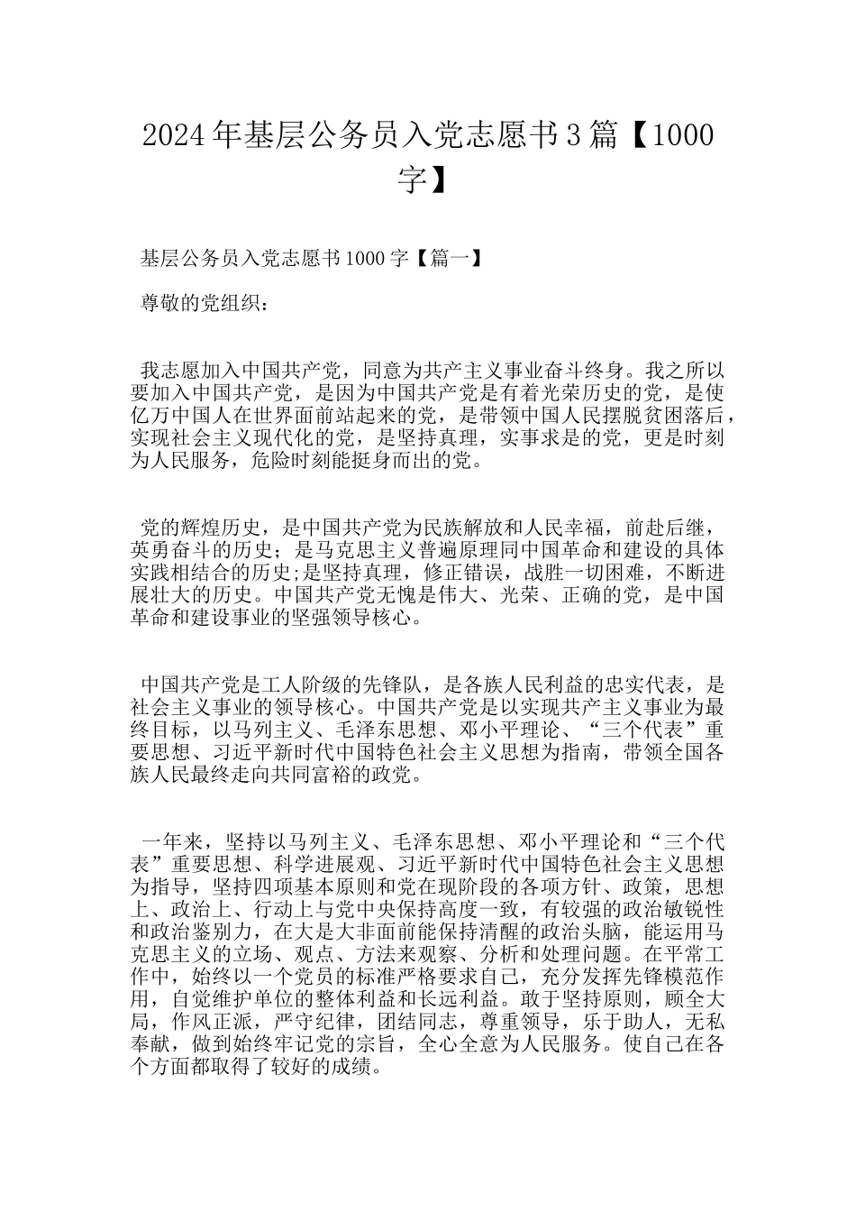 2024年基层公务员入党志愿书3篇_第1页