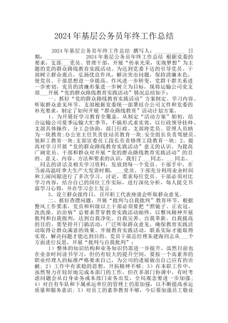 2024年基层公务员年终工作总结