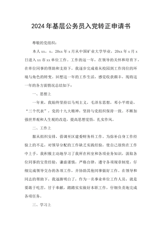 2024年基层公务员入党转正申请书