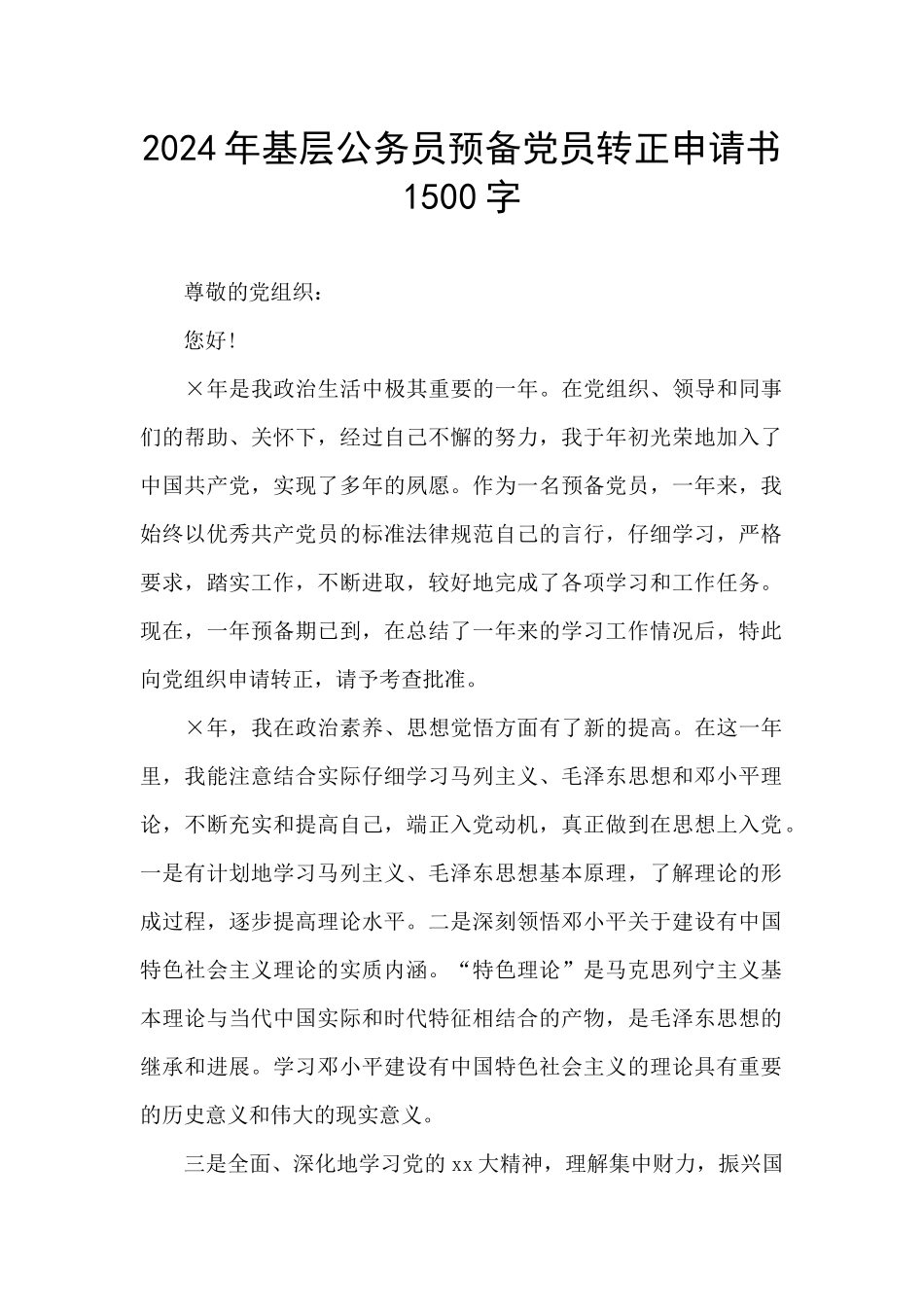 2024年基层公务员预备党员转正申请书1500字_第1页
