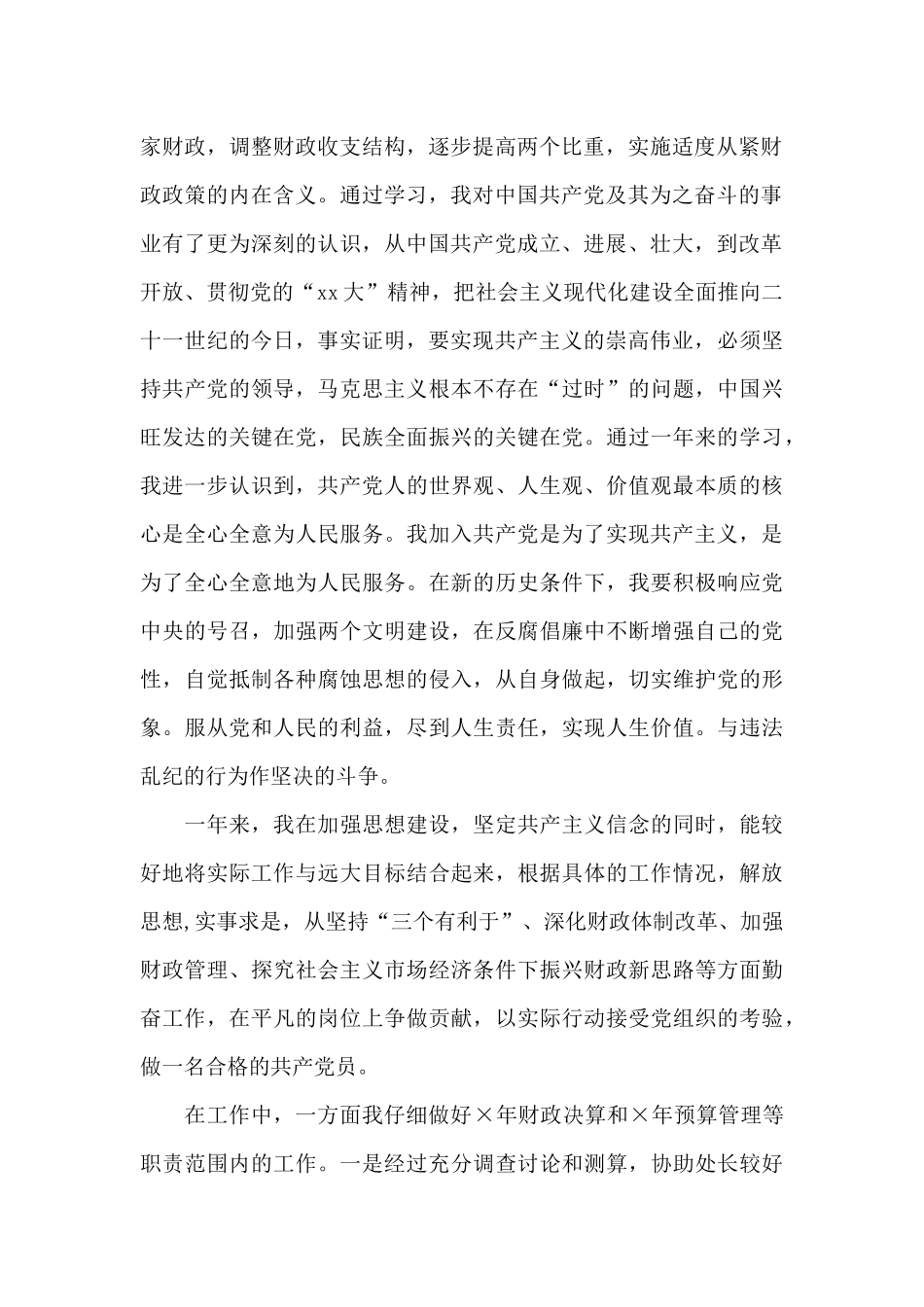 2024年基层公务员预备党员转正申请书1500字_第2页