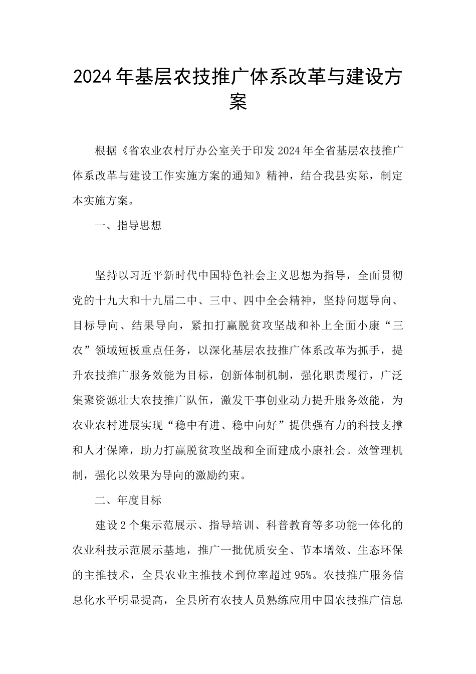 2024年基层农技推广体系改革与建设方案_第1页