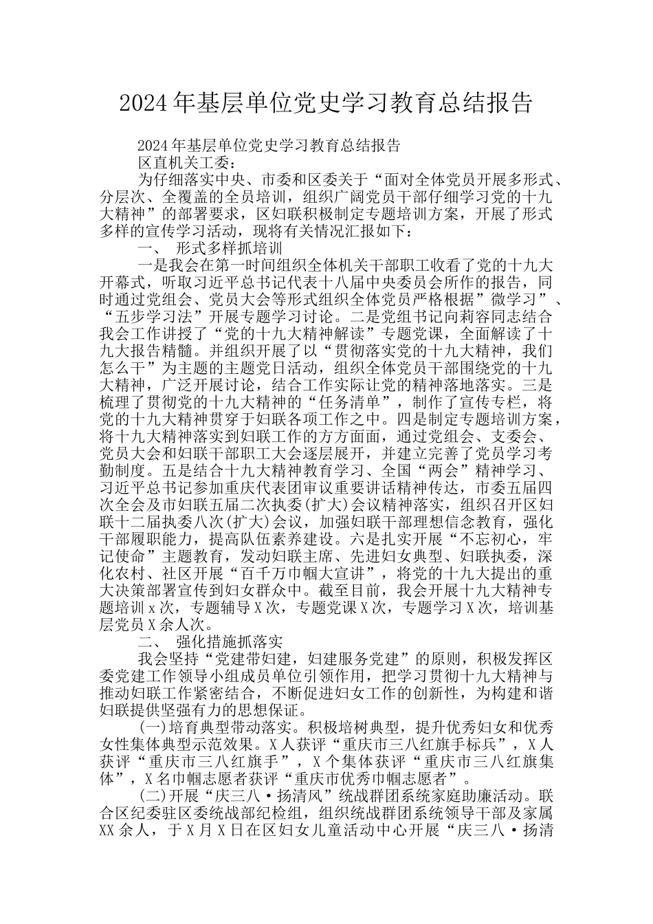 2024年基层单位党史学习教育总结报告_第1页