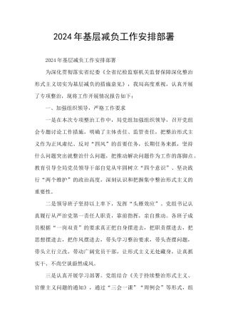 2024年基层减负工作安排部署