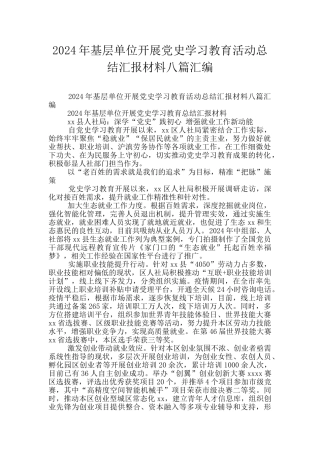 2024年基层单位开展党史学习教育活动总结汇报材料八篇汇编