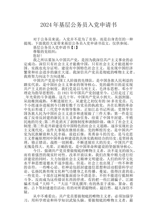 2024年基层公务员入党申请书