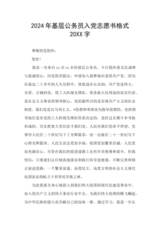 2024年基层公务员入党志愿书格式20XX字