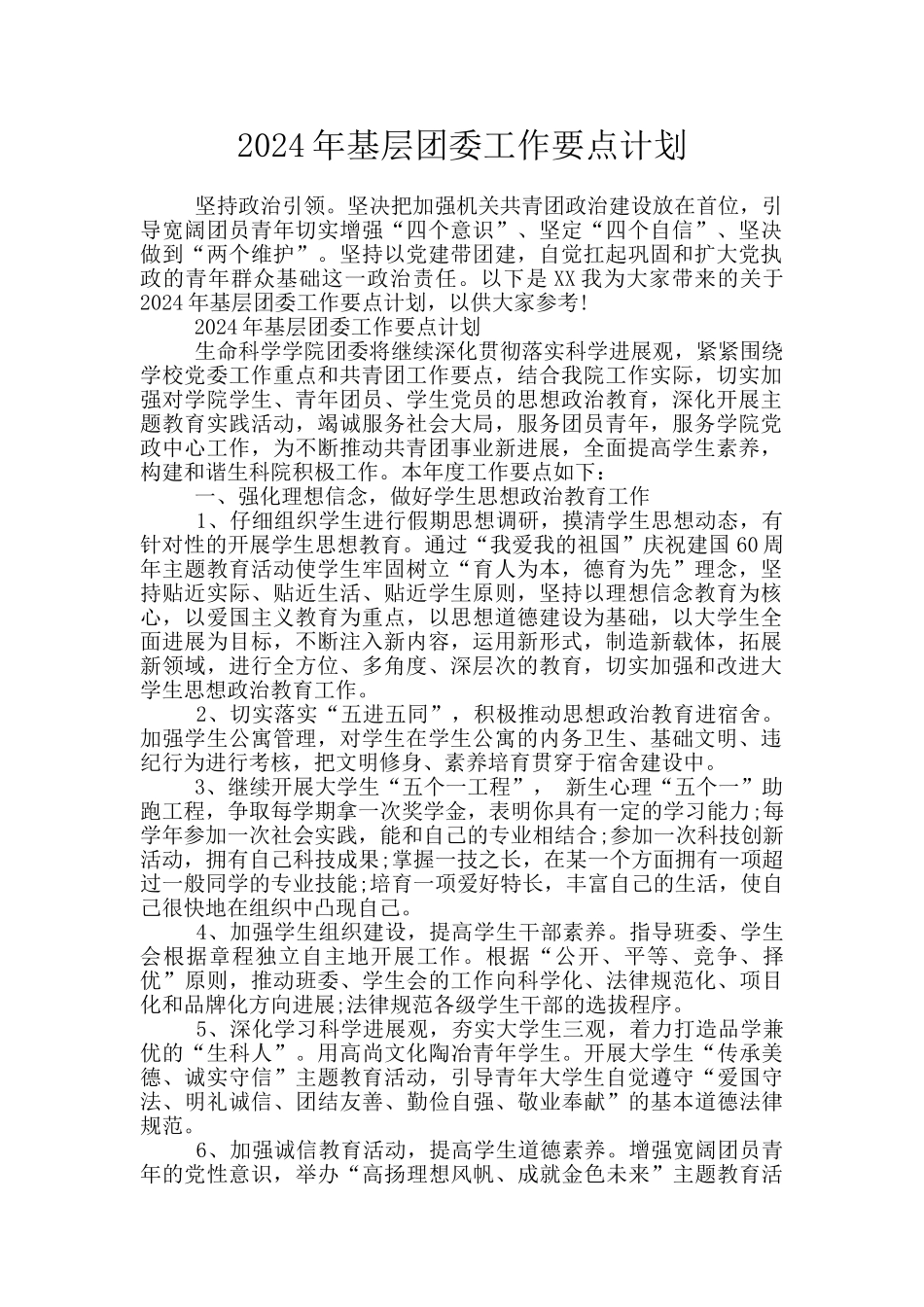 2024年基层团委工作要点计划_第1页