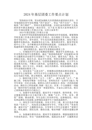 2024年基层团委工作要点计划