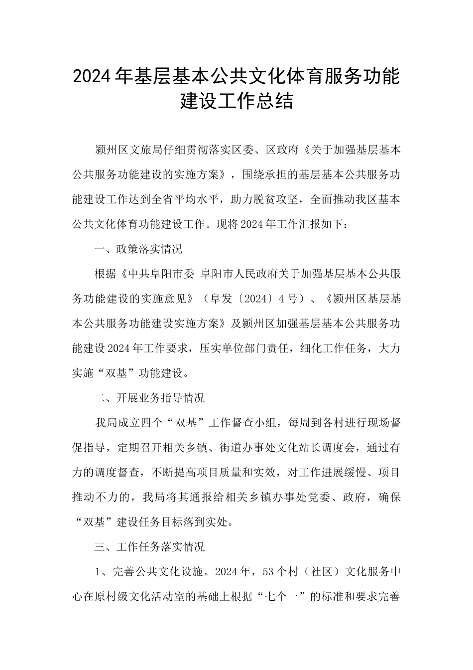 2024年基层基本公共文化体育服务功能建设工作总结_第1页