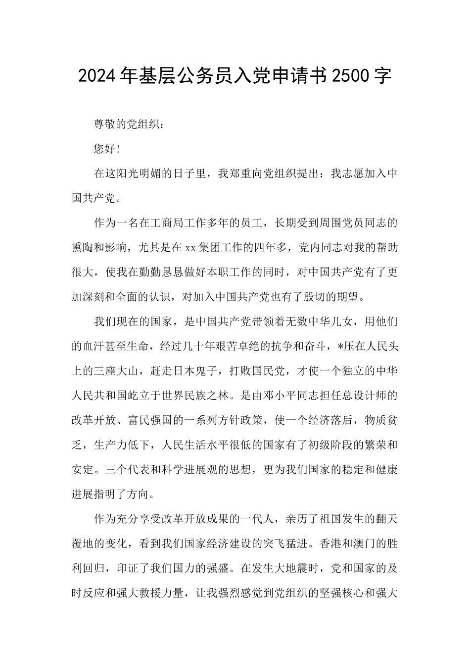 2024年基层公务员入党申请书2500字_第1页