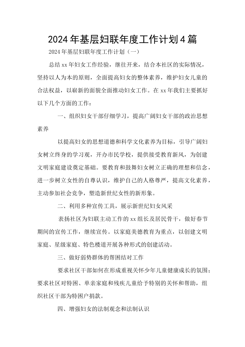 2024年基层妇联年度工作计划4篇_第1页